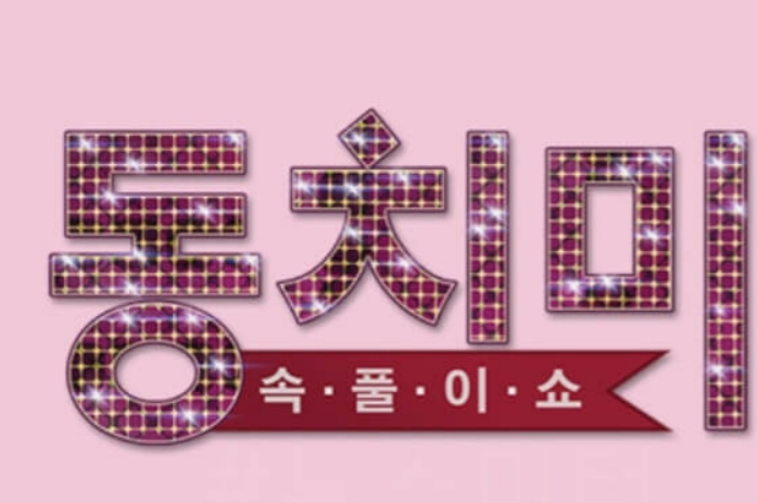 속풀이쇼 동치미 하차 이유