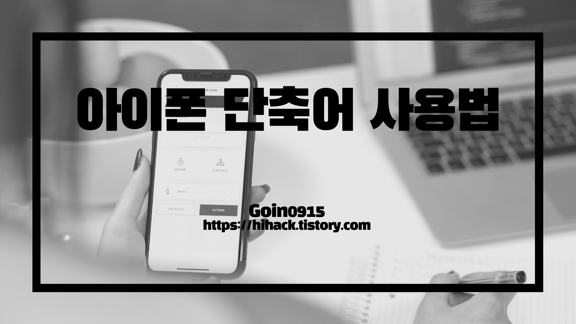 아이폰 단축어 사용법 썸네일