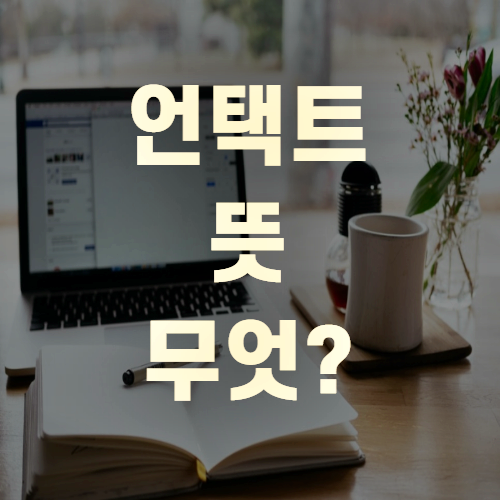  언택트뜻 무엇인가?(+꼼꼼정리)