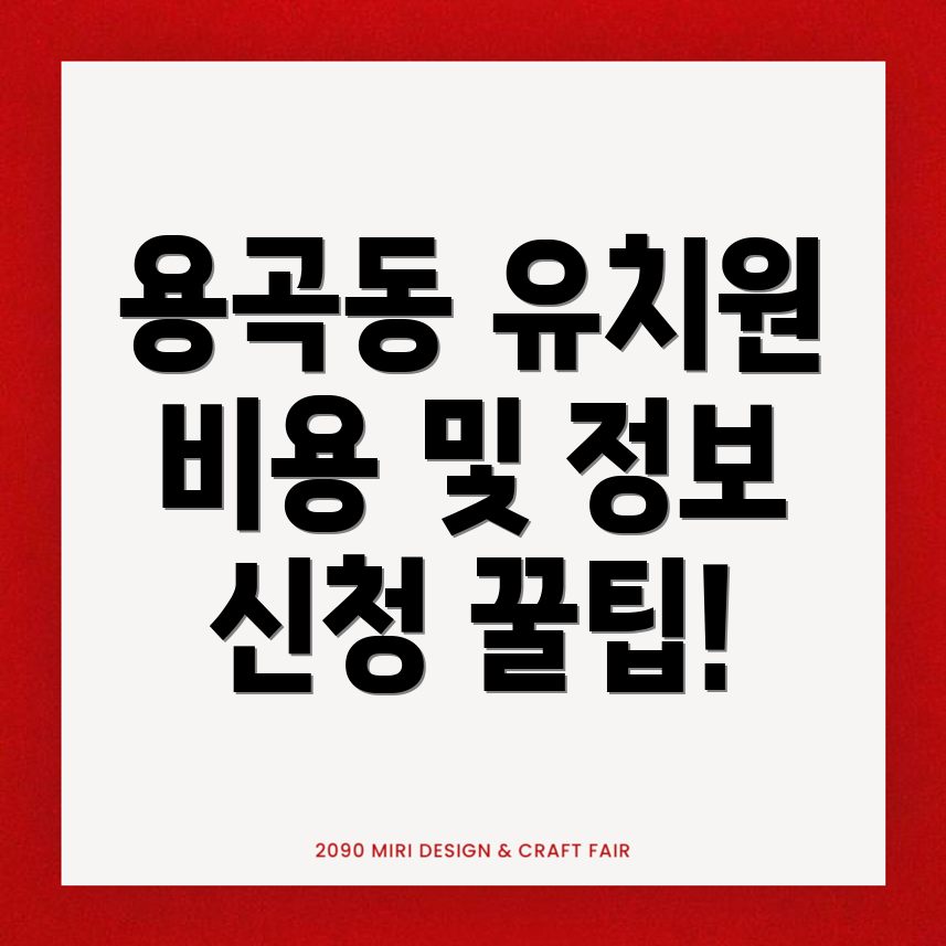 천안 동남구 유치원 비용