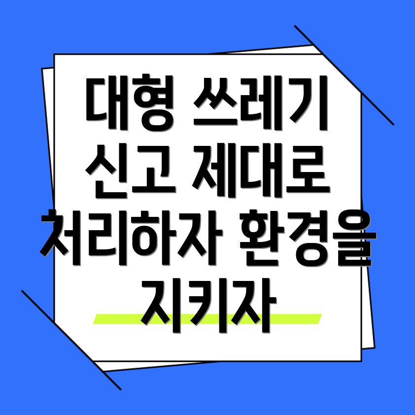 대형 폐기물 신고 방법