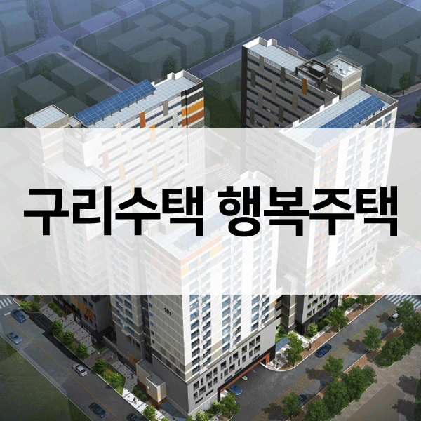 구리수택행복주택-1
