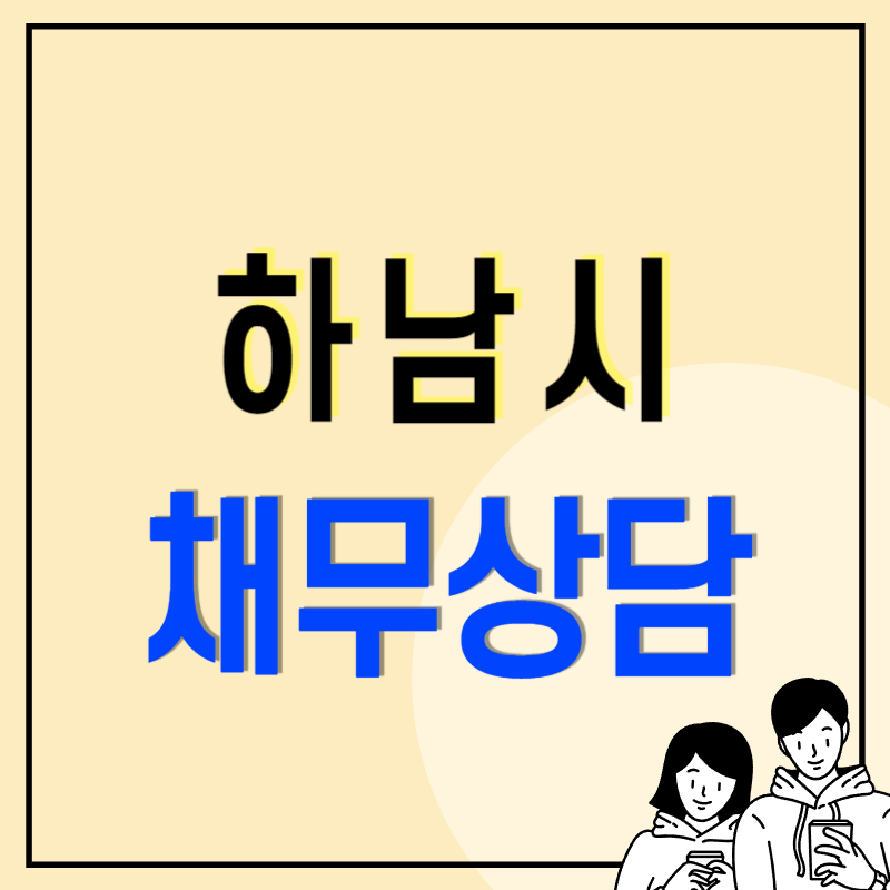 하남시 개인회생 파산 잘하는 곳 변호사 법무사 고르는 법 무료상담 신청방법과 후기