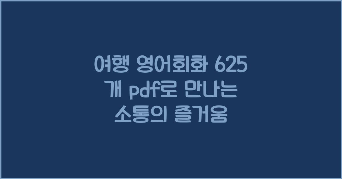 여행 영어회화 625 개 pdf