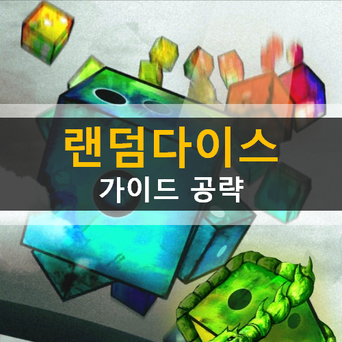  랜덤다이스 모바일 디펜스 전략 게임 가이드 공략