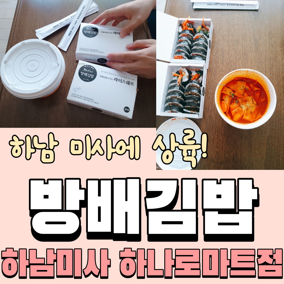  "방배김밥" 하남 미사에 상륙!!! 역시 맛있다!! (근처 배달,포장음식 추천) 라이스쉐프 하나로마트점