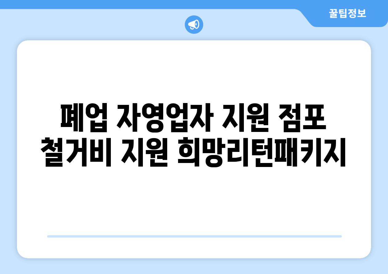 폐업 자영업자 지원: 점포 철거비 지원 (희망리턴패키지)