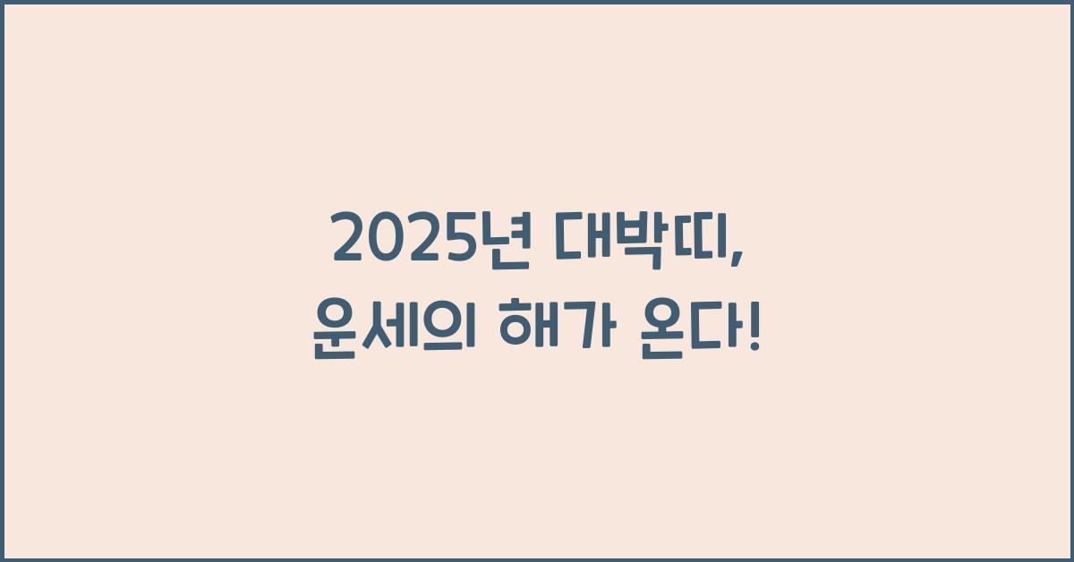 2025년 대박띠