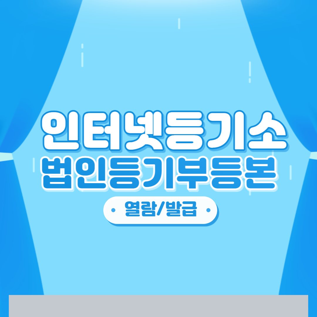  인터넷등기소 - 법인 등기부 등본 열람, 발급하기