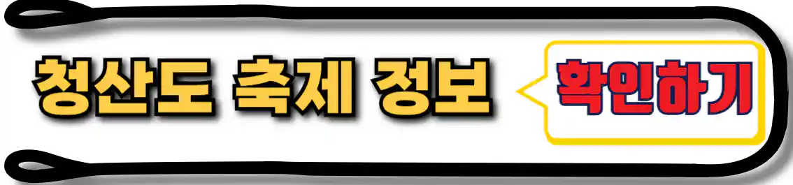 청산도 축제 일정
