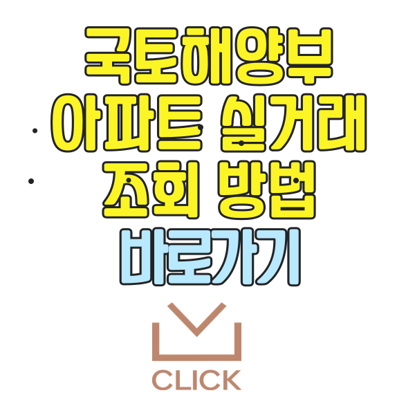 국토해양부 아파트실거래가조회