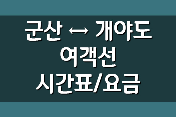  군산 ↔ 개야도 여객선 시간표 및 요금 안내