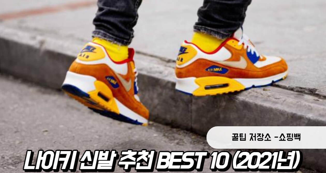 나이키 신발 추천 BEST 10 (2021년)