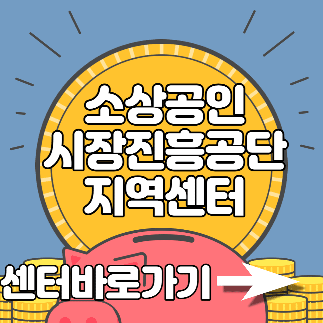  소상공인시장진흥공단 지역센터 전화번호 주소