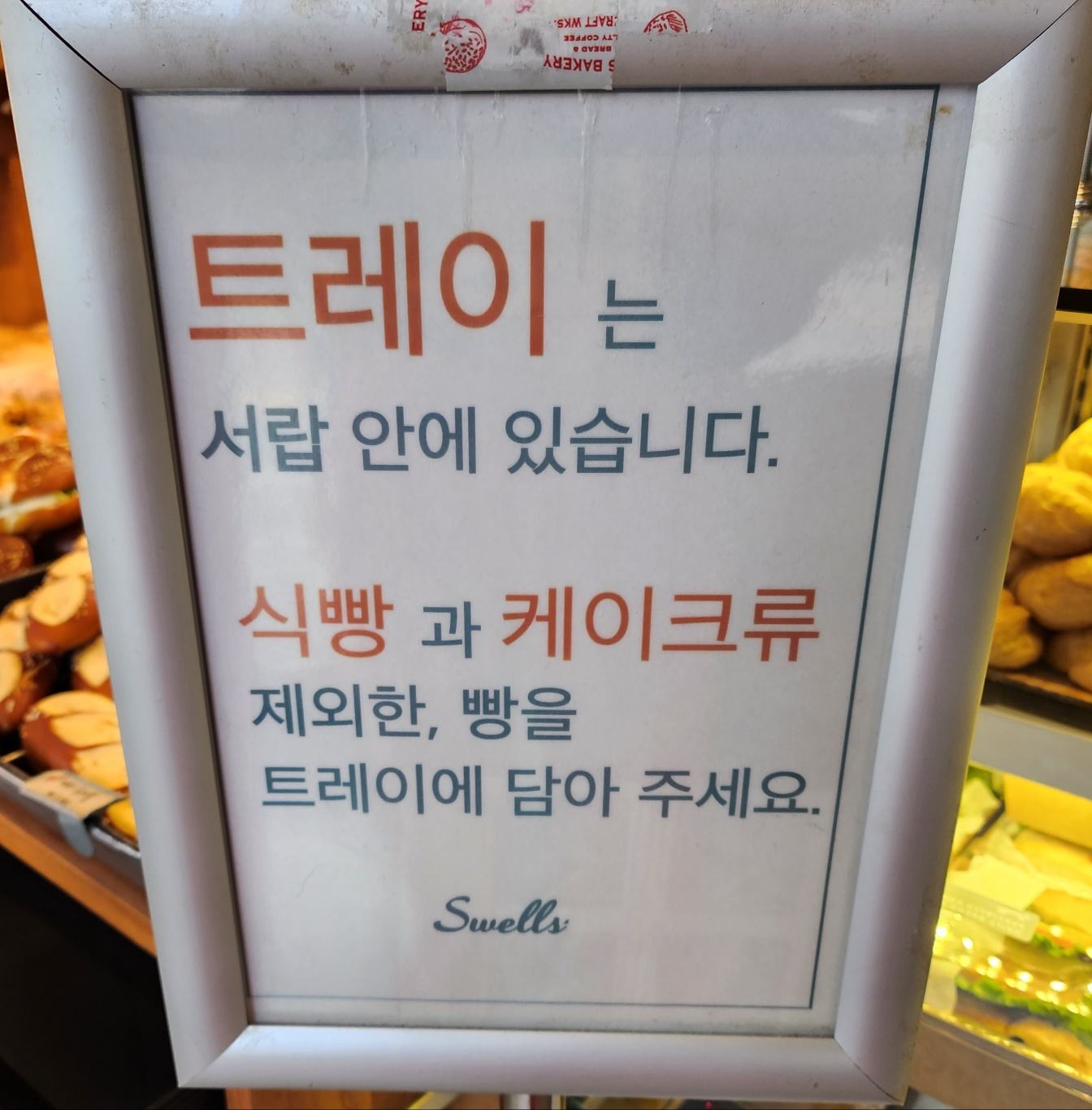 남양주/별내 스웰즈 베이커리 별내 카페&베이커리 내돈내산