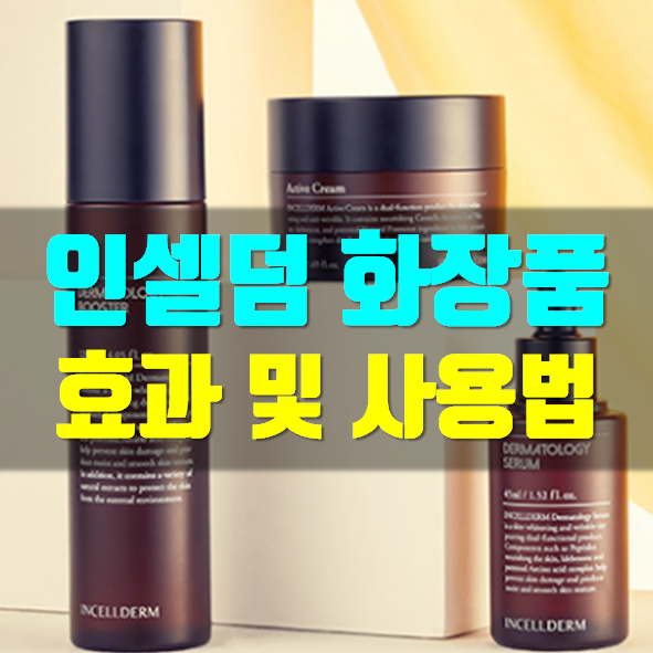  인셀덤 화장품 후기 부작용 없는 사용법