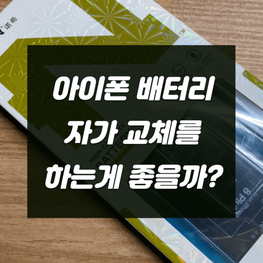  아이폰 배터리 자가 교체를 하는게 좋을까?