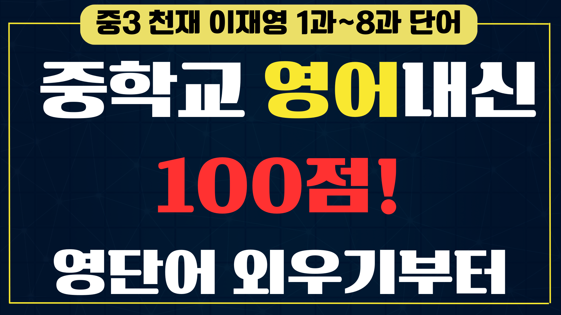 중3 천재 이재영 교과서 영단어 총정리 1 중3-천재-이재영-교과서영단어