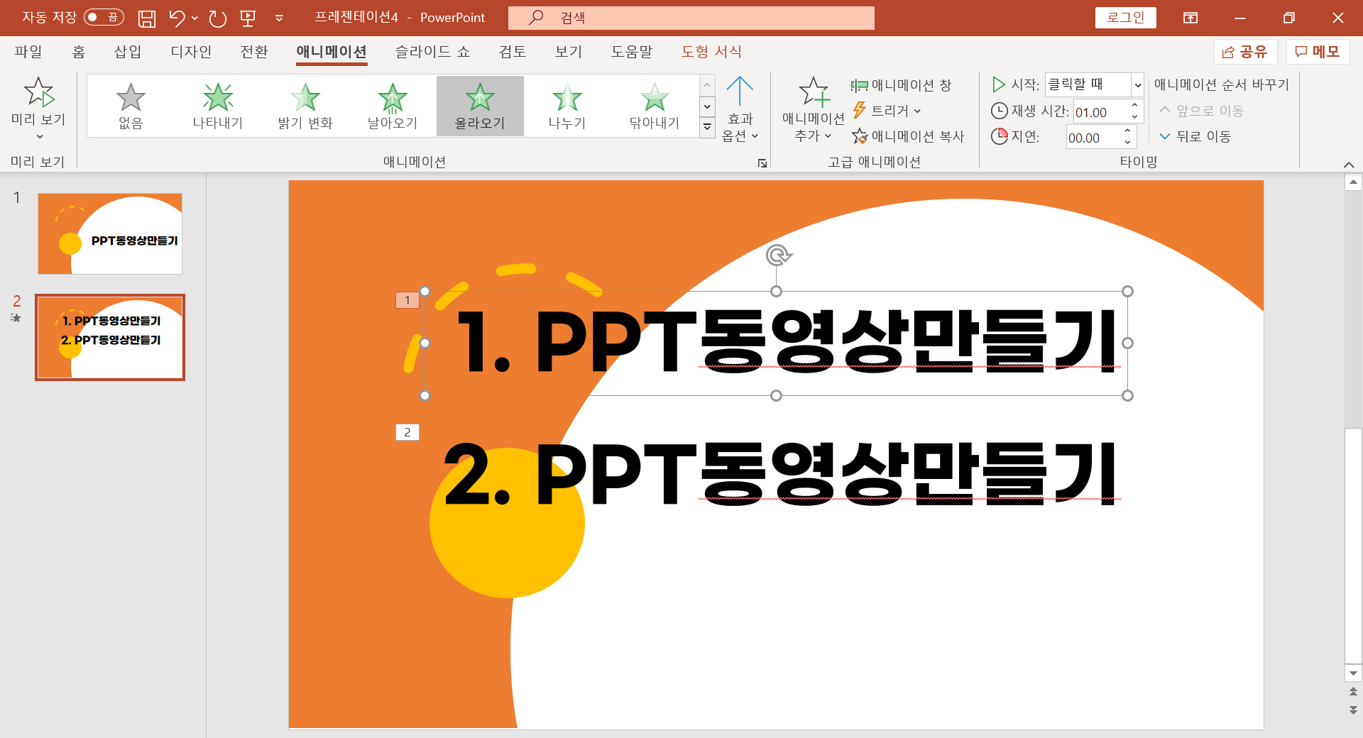  PPT동영상만들기! 애니메이션 효과 그대로 영상으로 만들기