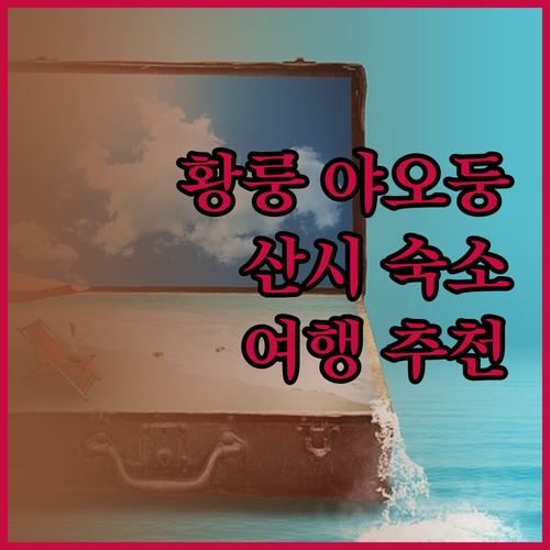황룽 야오둥 호텔과 산시의 매력적인 