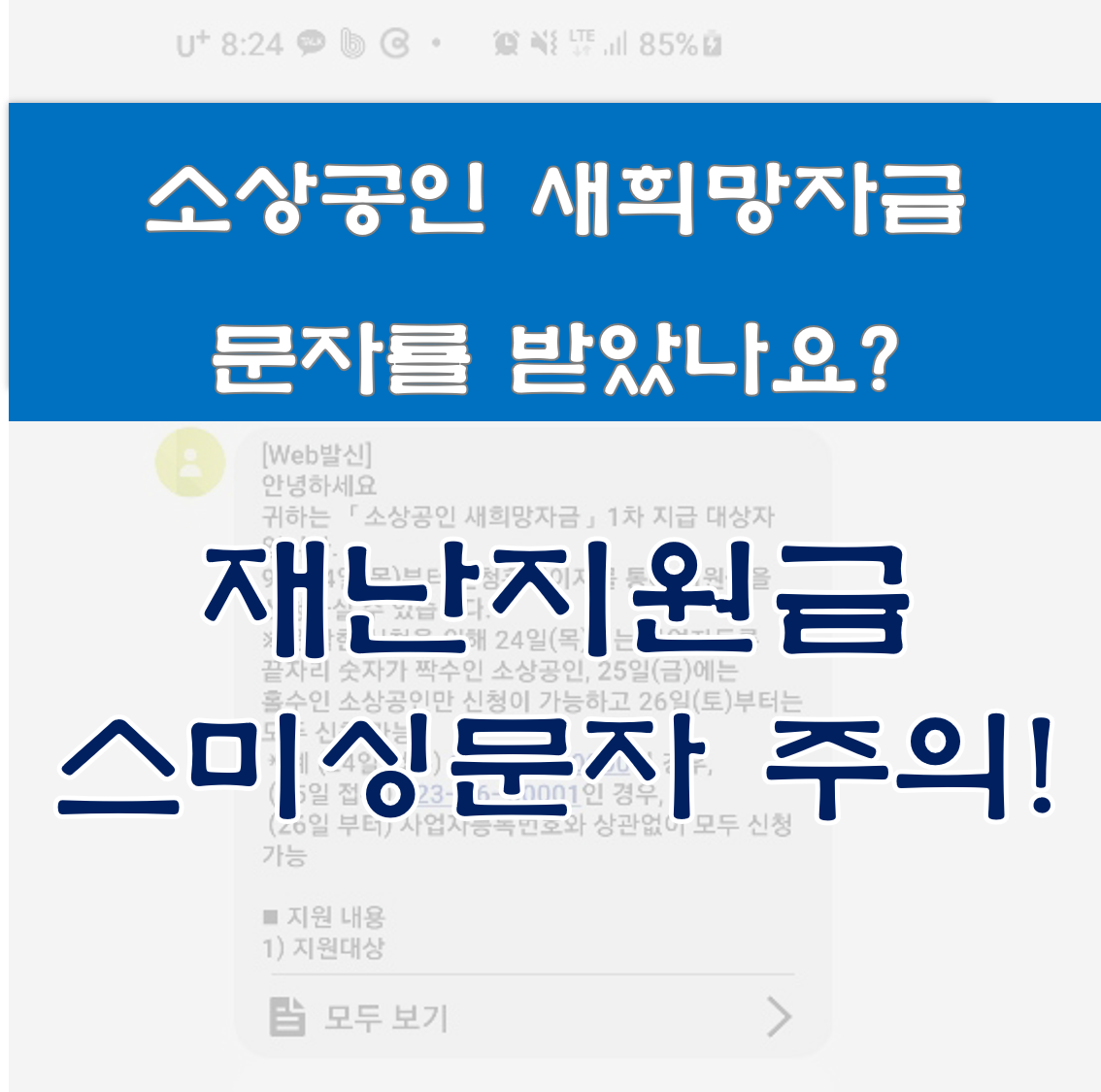  소상공인 새희망자금 신청 사칭 스미싱 문자 주의