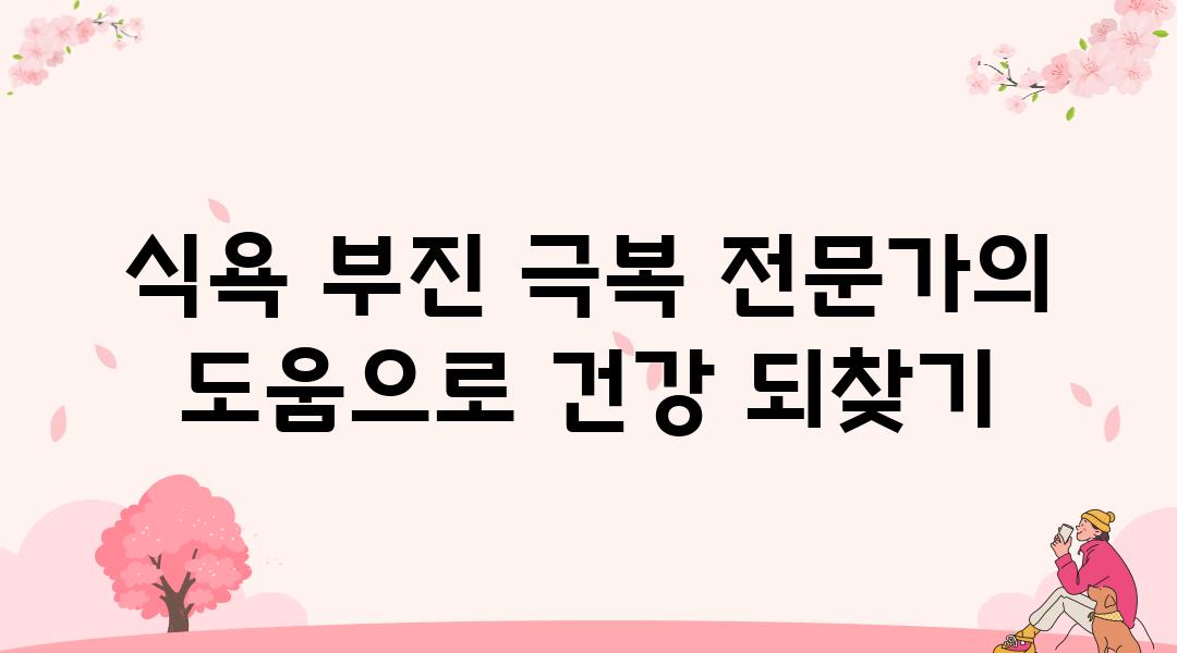 식욕 부진 극복 전문가의 도움으로 건강 되찾기