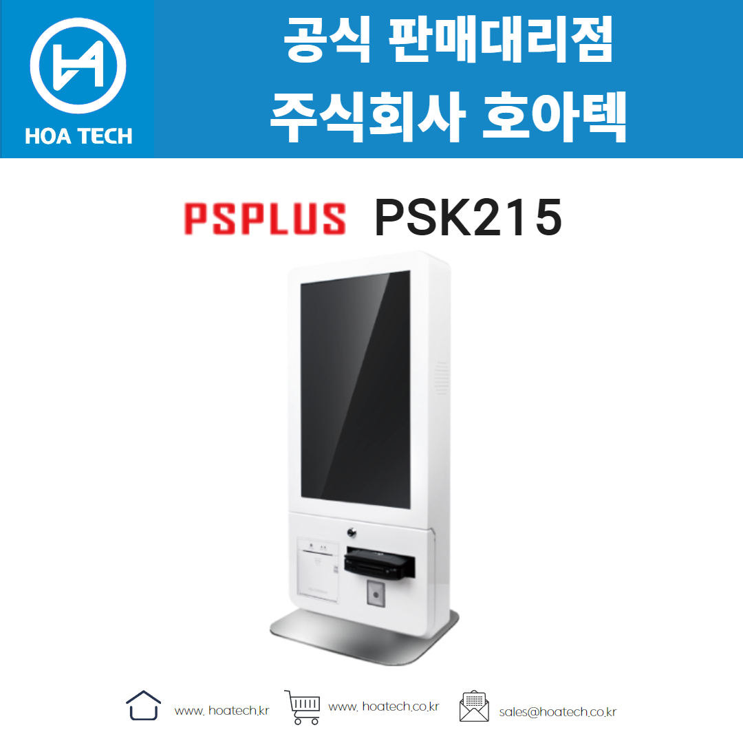 피에스플러스 PSK215, PSPLUS PSK215, 키오스크, 올인원 키오스크, 테이블형 키오스크, 특수제작 키오스크