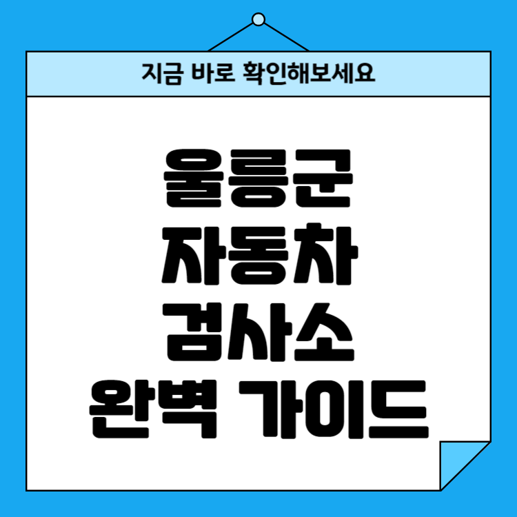 경북 울릉군 자동차검사소 위치, 비용, 예약방법