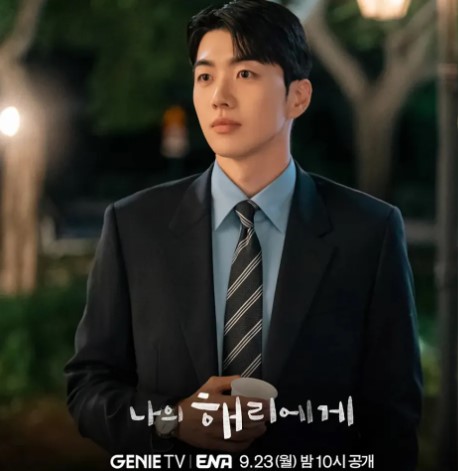 나의 해리에게 등장인물 출연진 인물관계도 기본정보