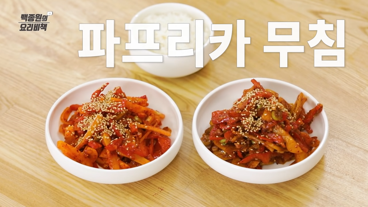  백종원 고추장파프리카무침 된장파프리카무침 레시피 만드는법