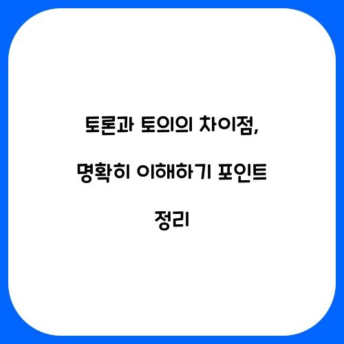 토론과 토의의 차이점: 명확히 이해하기
