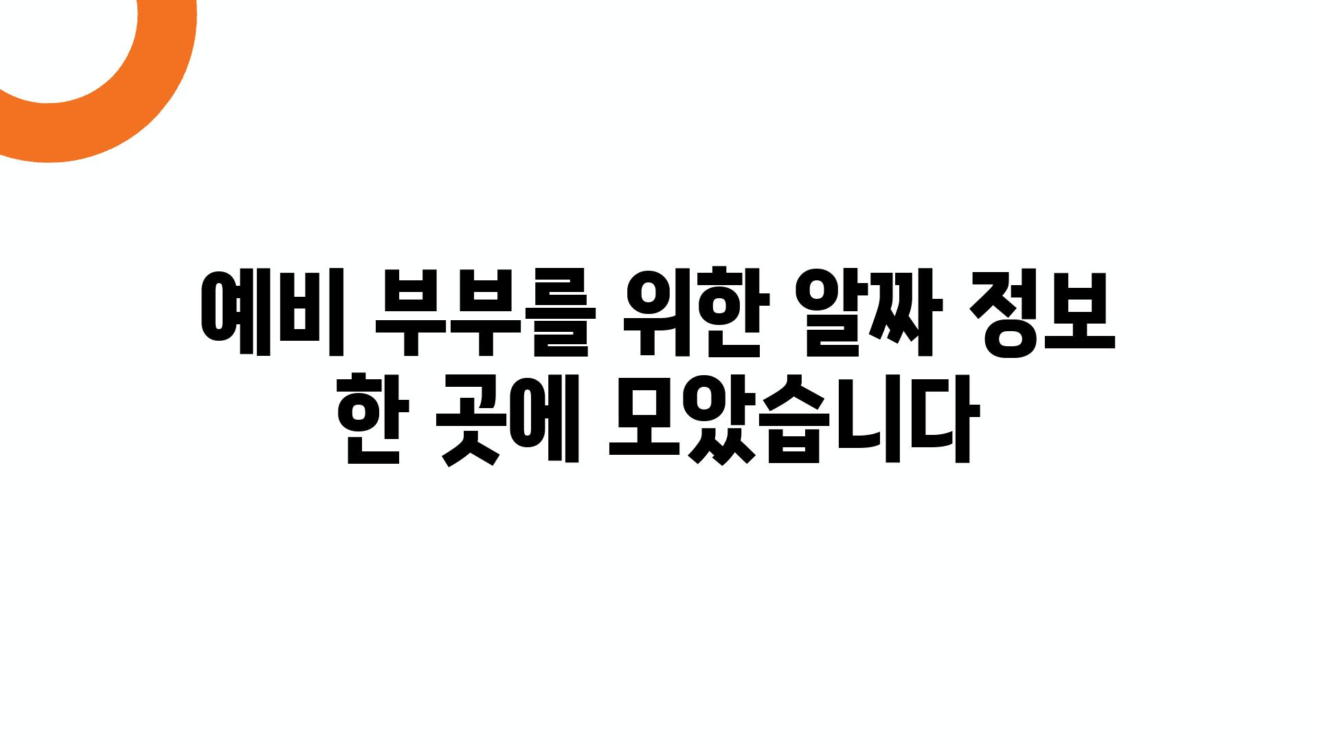 예비 부부를 위한 알짜 정보 한 곳에 모았습니다