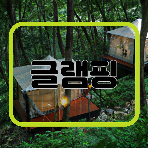 대자연-휴식-글램핑