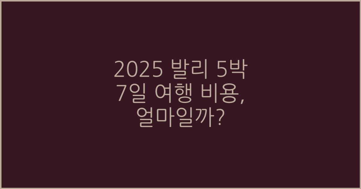 2025 발리 5박 7일 여행 비용