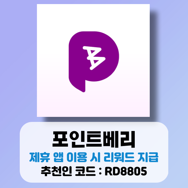  포인트베리 제휴 앱 이용 시 포인트 적립, 추천인 코드