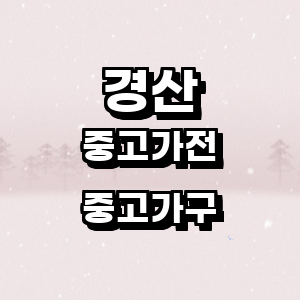 경산시 중고가전