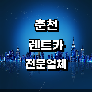 춘천 렌트카