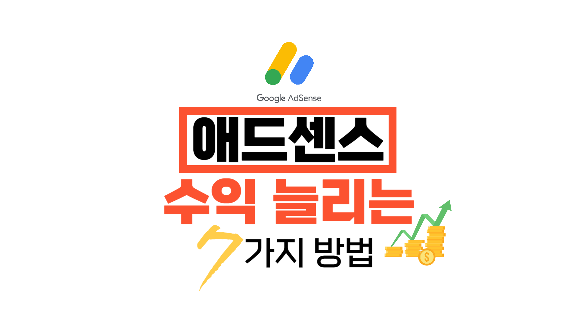  애드센스 수익 늘리기 7가지 방법