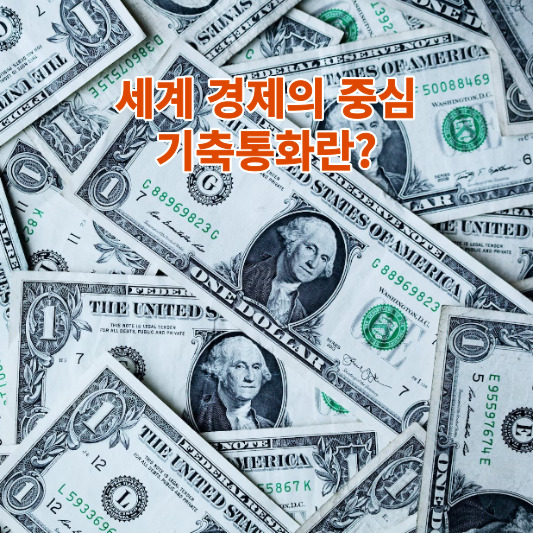 기축통화란?