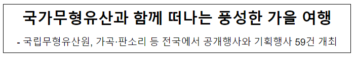  국가무형유산과 함께 떠나는 풍성한 가을 여행