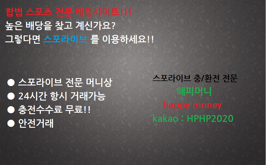  스포라이브 환전대행