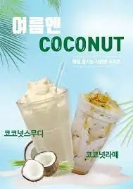  코코넛 라떼: 달콤하고 건강한 에너지 충전!