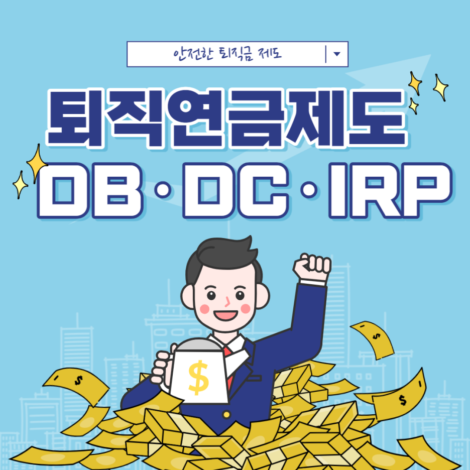  경제공부) 퇴직연금제도, DB·DC·IRP
