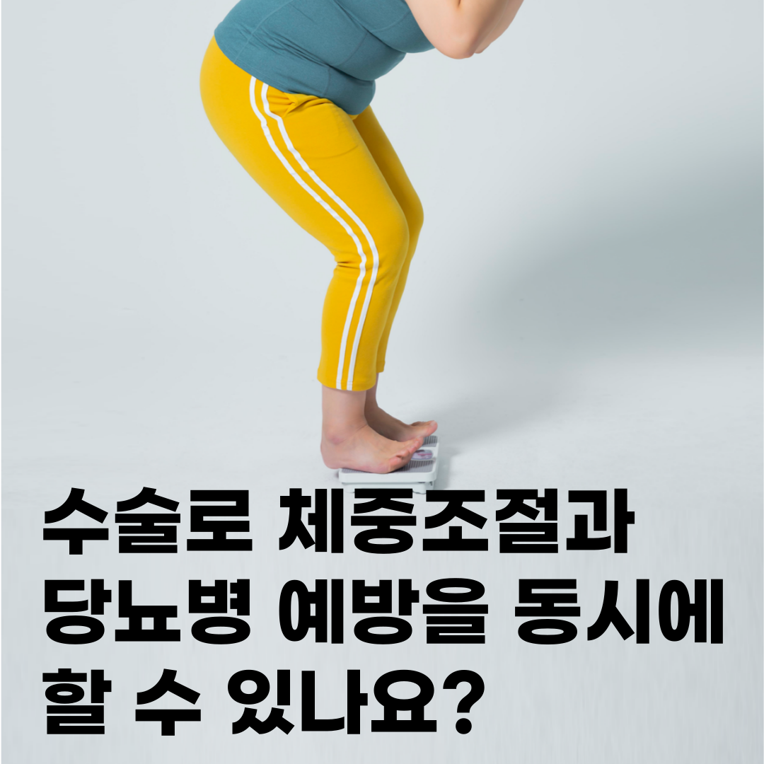  수술로 체중관리와 당뇨병 예방을 동시에 할 수 있나요?