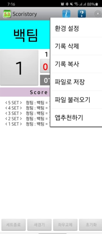 배구 농구 탁구 배드민턴 경기 점수판 어플 앱-12 배구 농구 탁구 배드민턴 경기 점수판 어플 앱-12