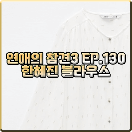  연애의 참견3 130회 한혜진 블라우스 :: 자라 메탈릭 셔츠 블라우스