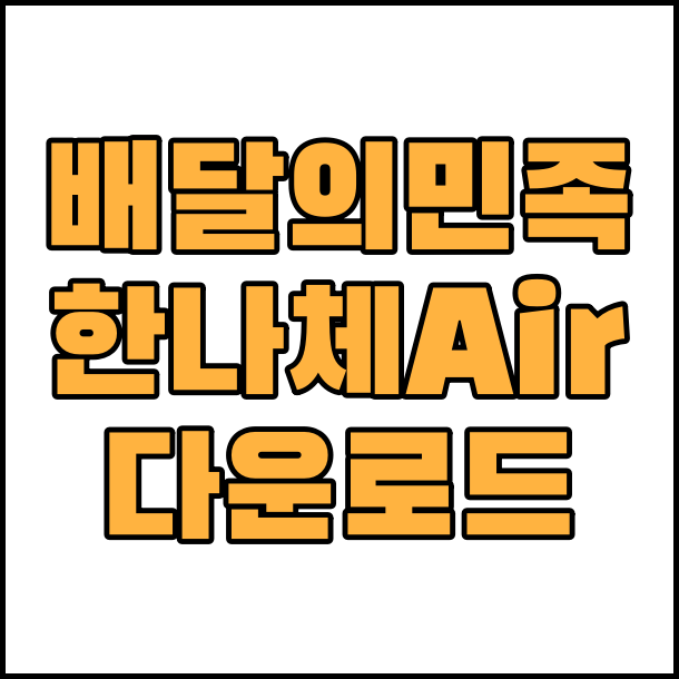  상업용 무료 폰트 배달의민족 한나체 Air 글꼴 폰트 다운로드 한나체 에어 다운