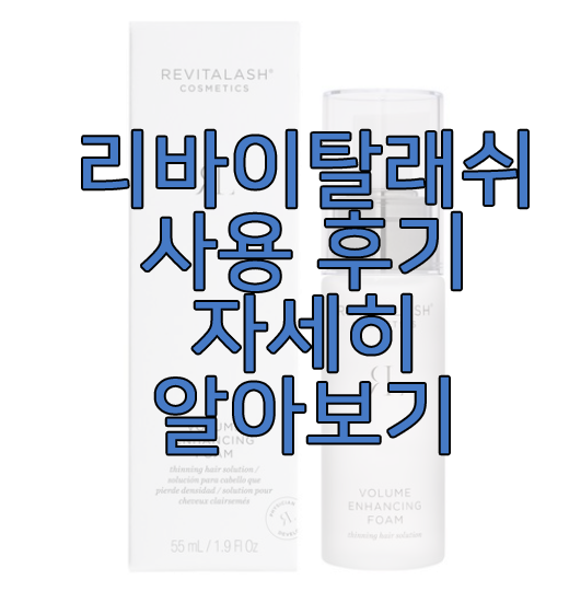 리바이탈 래쉬에 관한 글 보러 가기 링크 사진