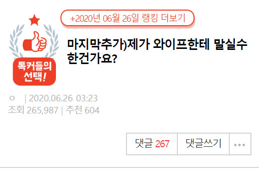  제가 와이프한테 말실수한건가요?