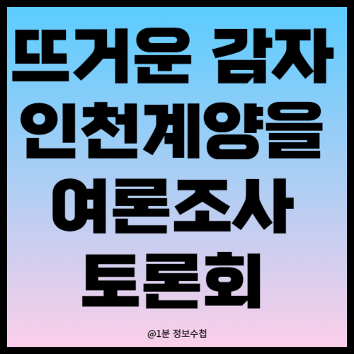 인천 계양을 후보 토론회